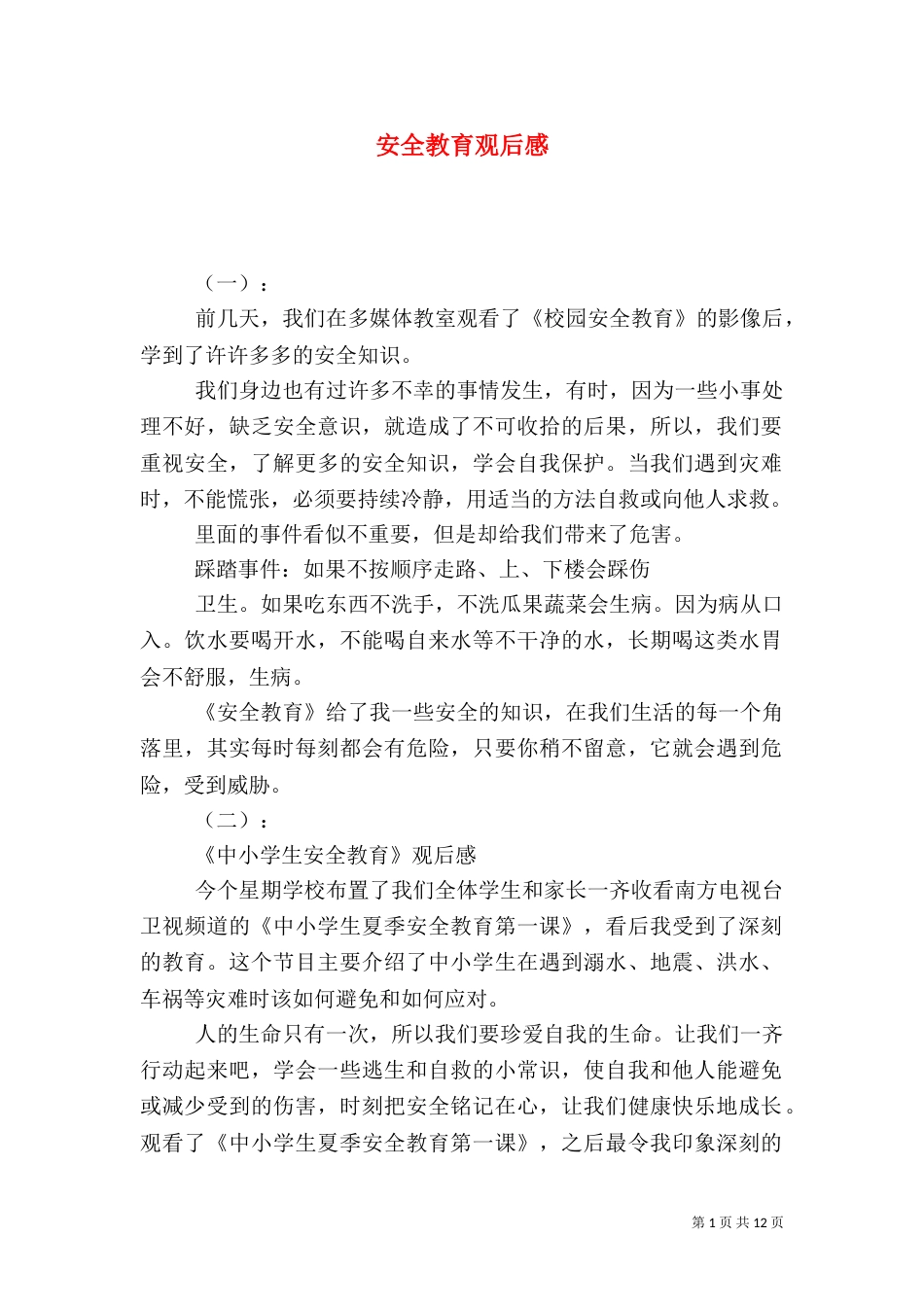 安全教育观后感（九）_第1页