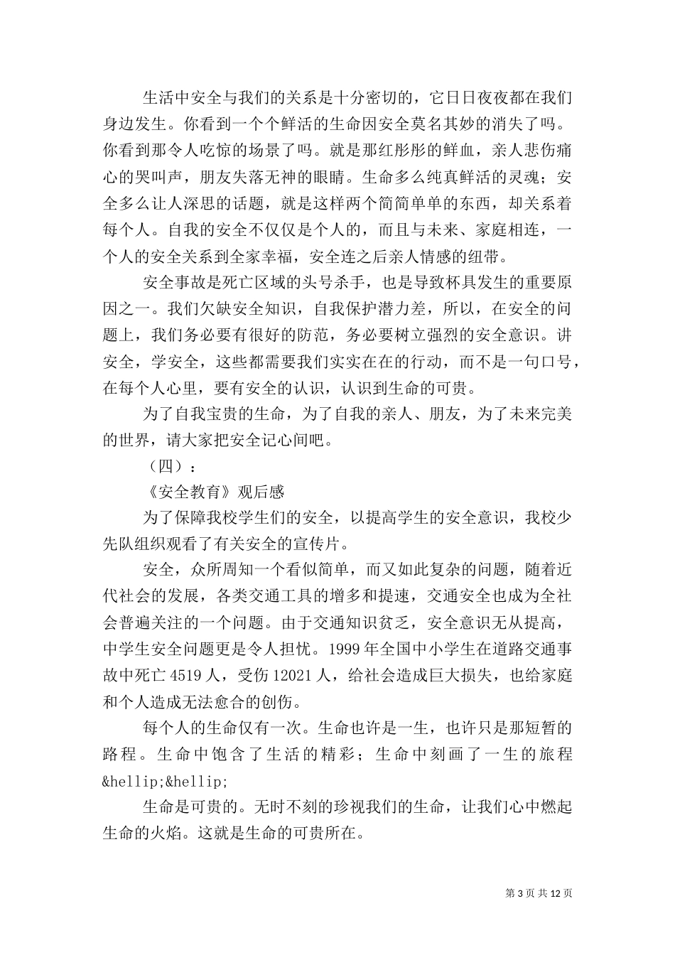 安全教育观后感（九）_第3页