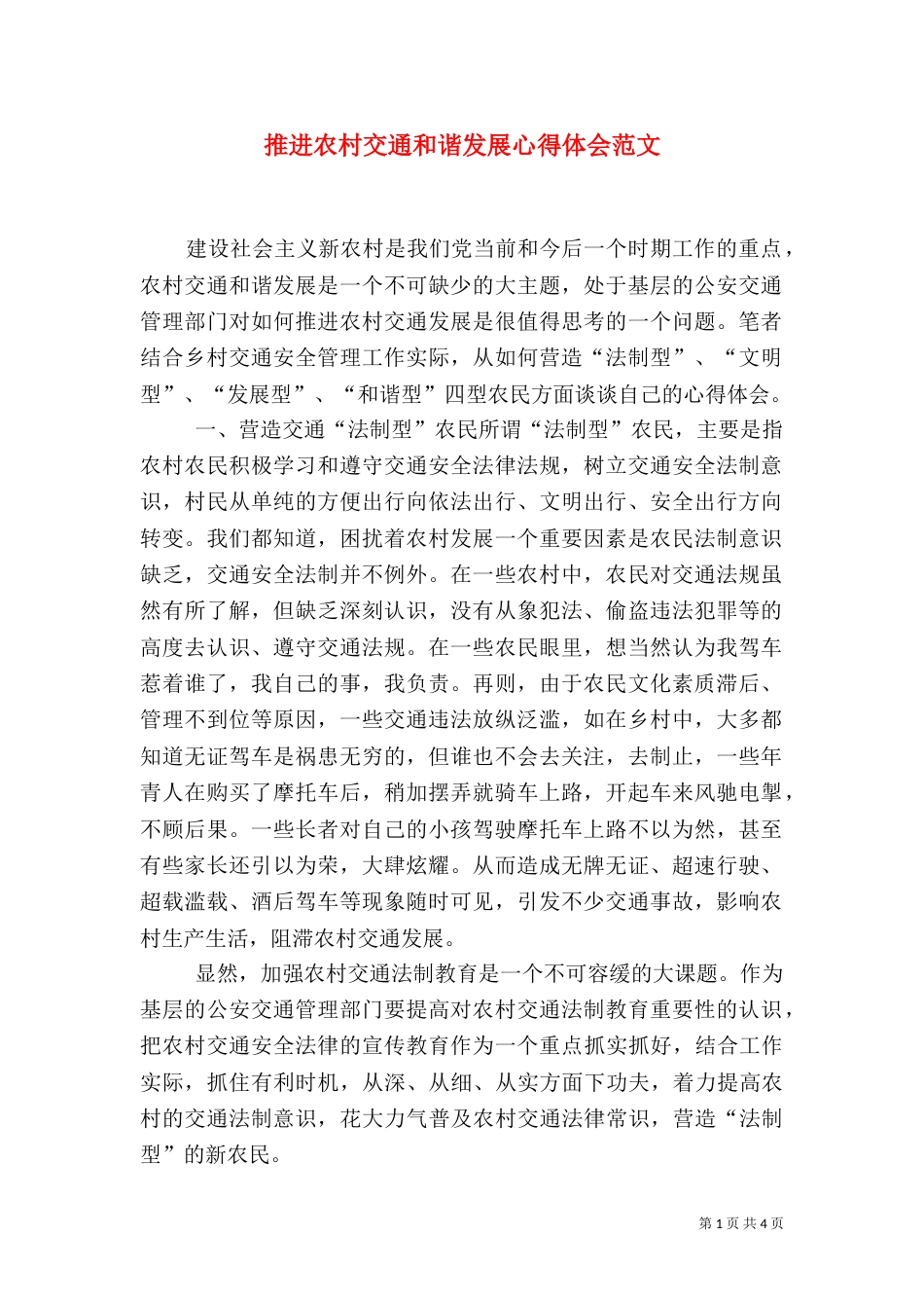 推进农村交通和谐发展心得体会范文_第1页