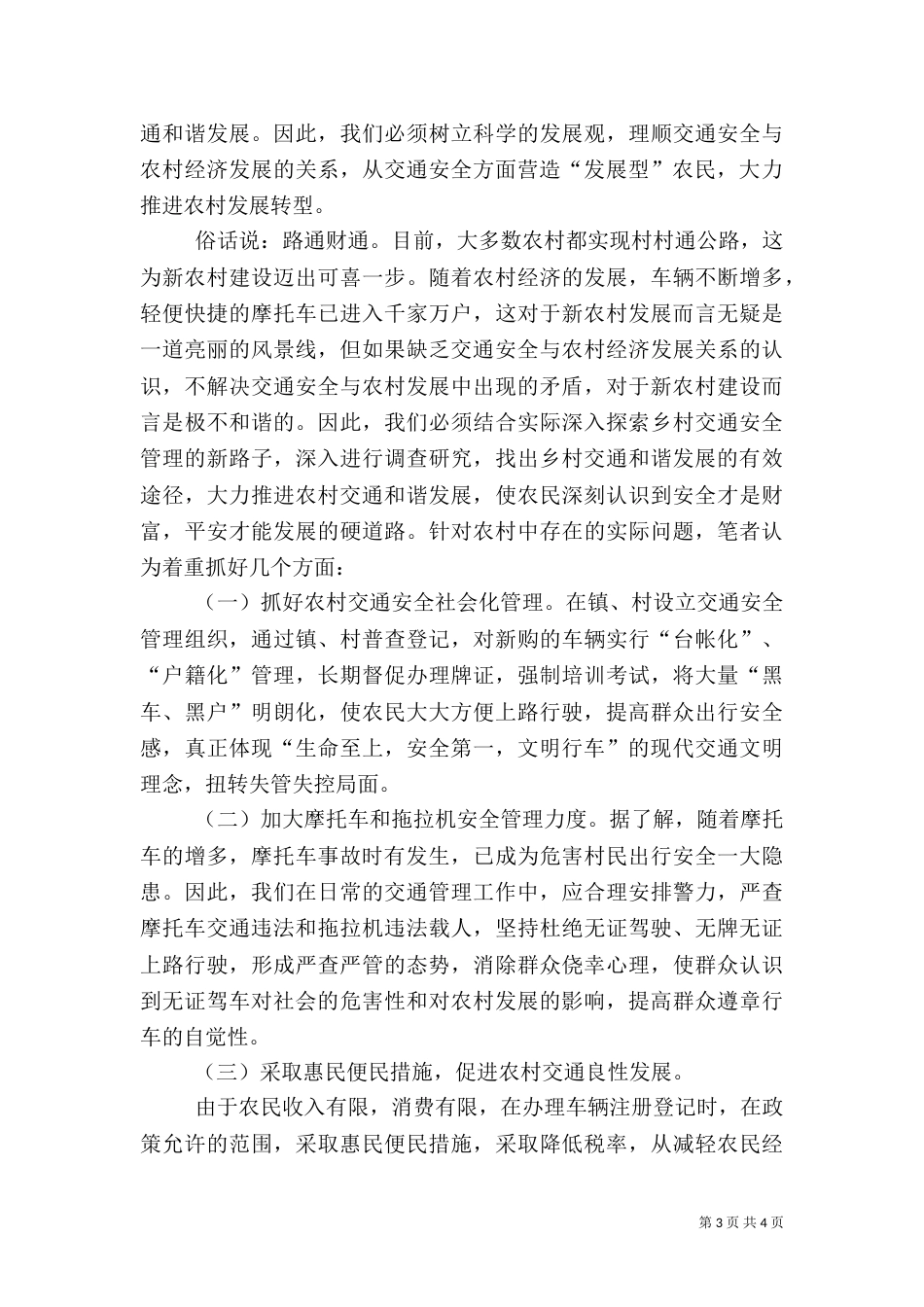 推进农村交通和谐发展心得体会范文_第3页