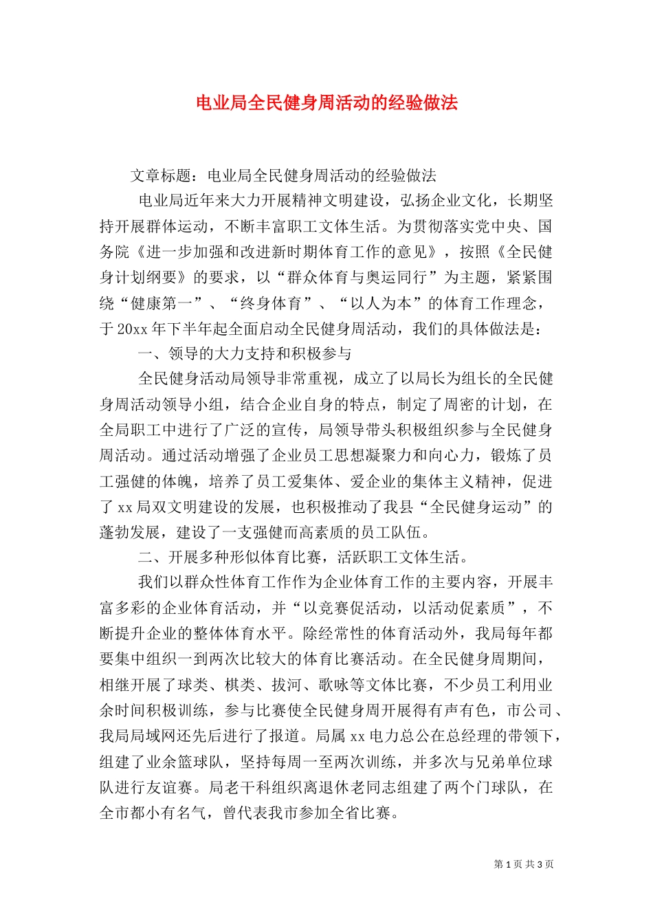 电业局全民健身周活动的经验做法_第1页