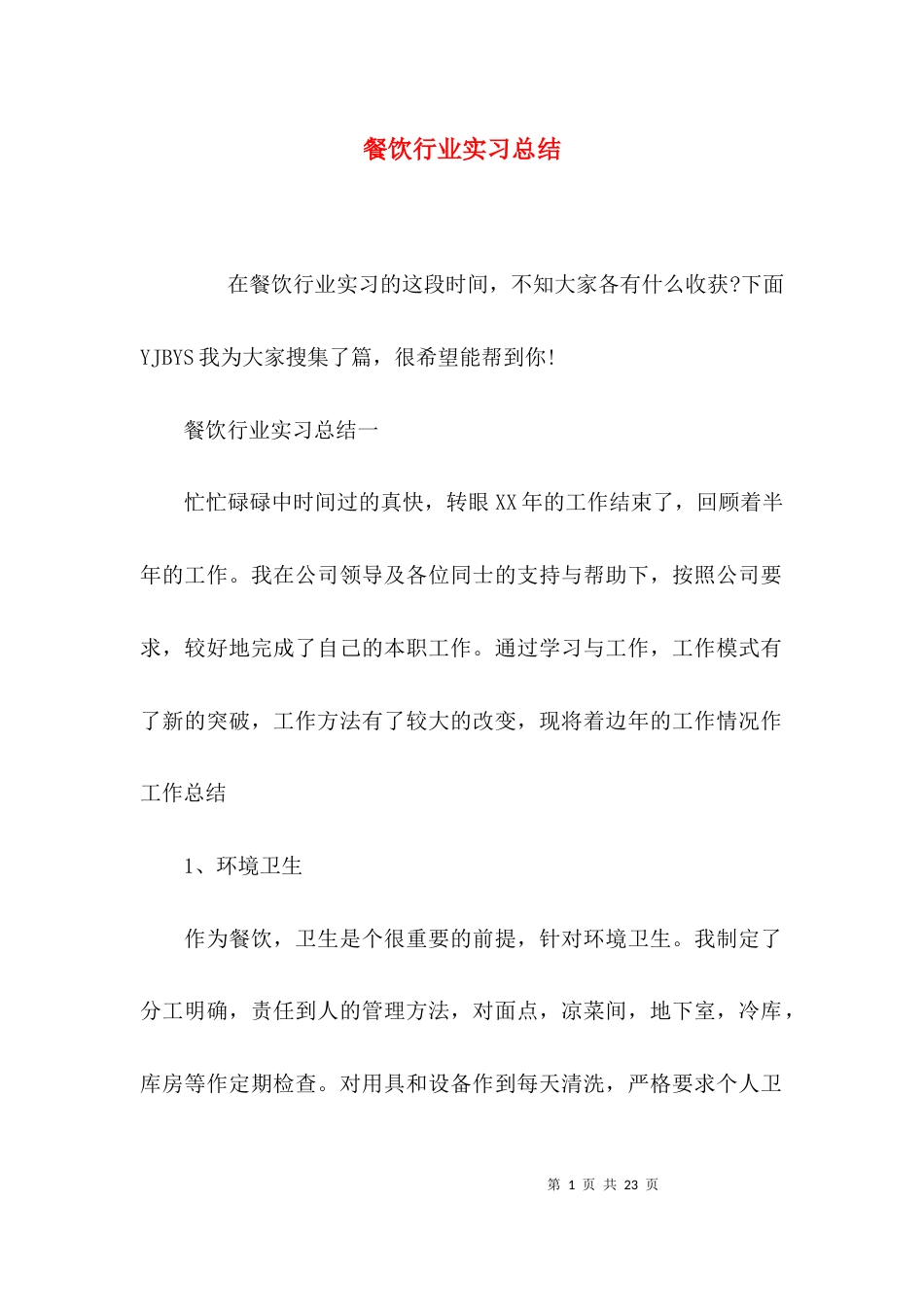 （精选）餐饮行业实习总结_第1页