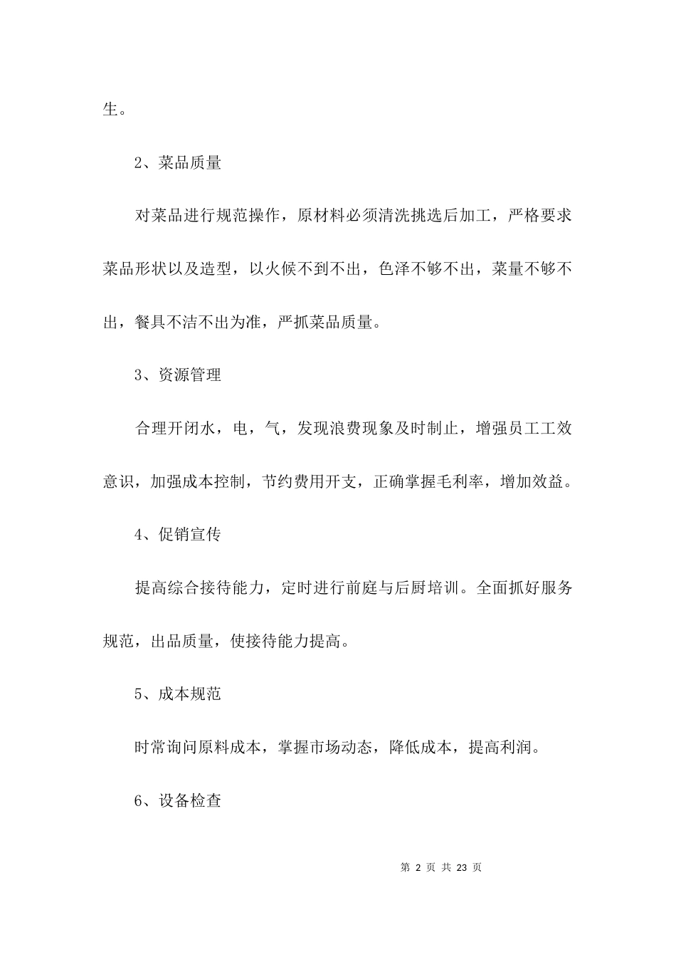 （精选）餐饮行业实习总结_第2页