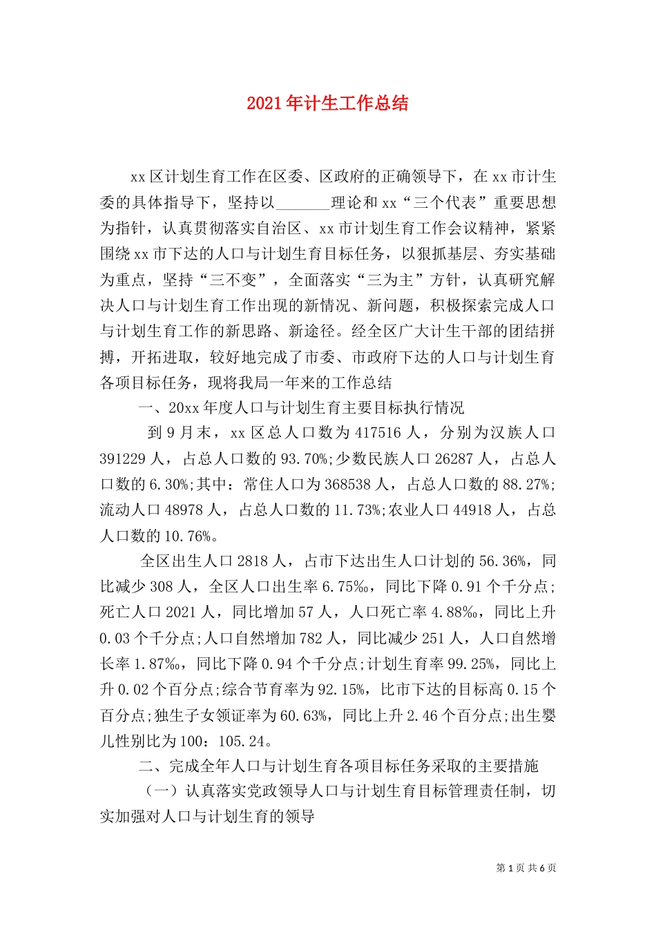 2023年计生工作总结_第1页