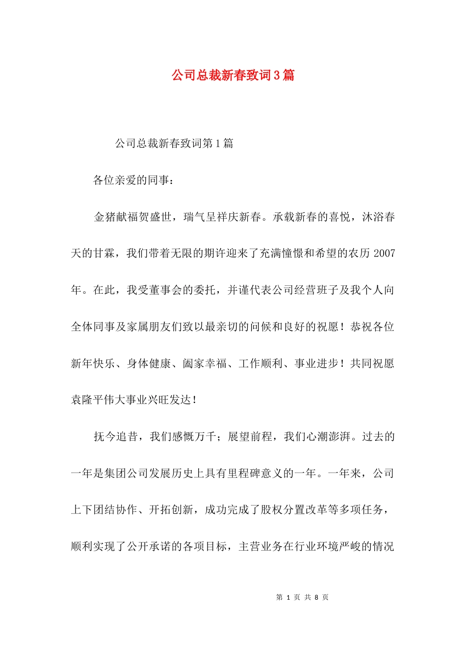 公司总裁新春致词3篇_第1页