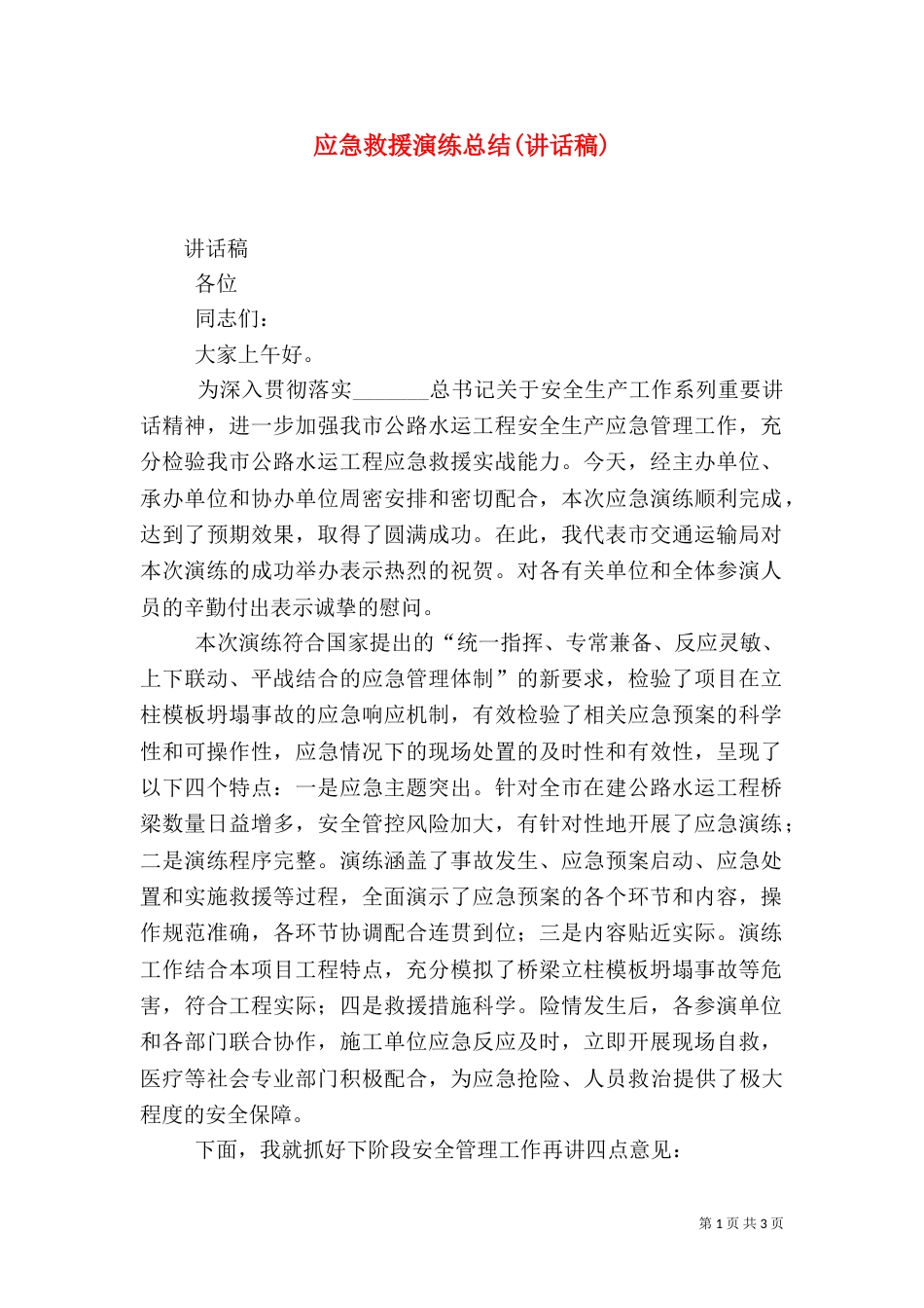 应急救援演练总结(讲话稿)（三）_第1页