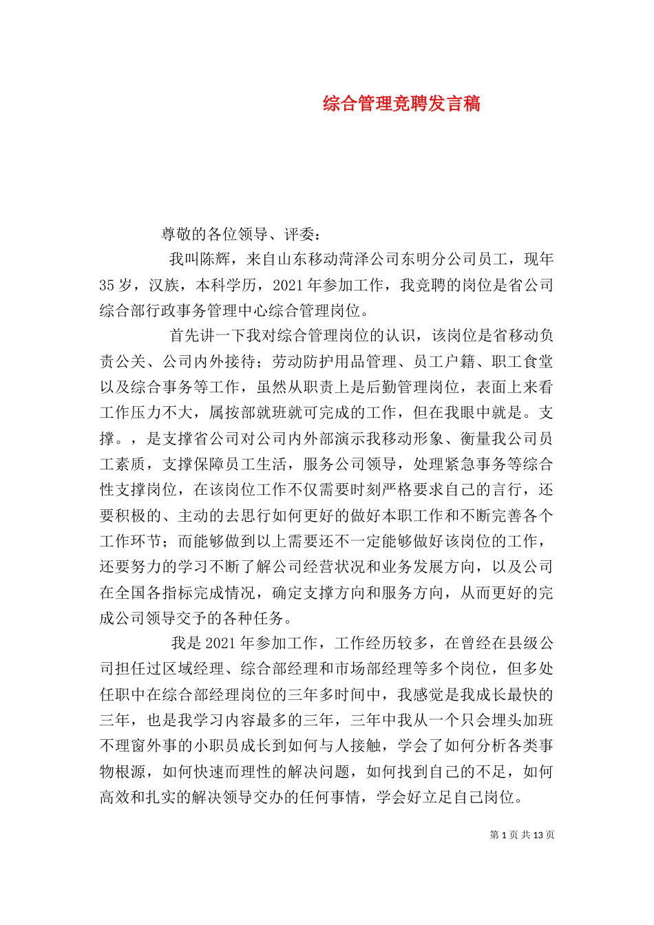 综合管理竞聘发言稿_第1页
