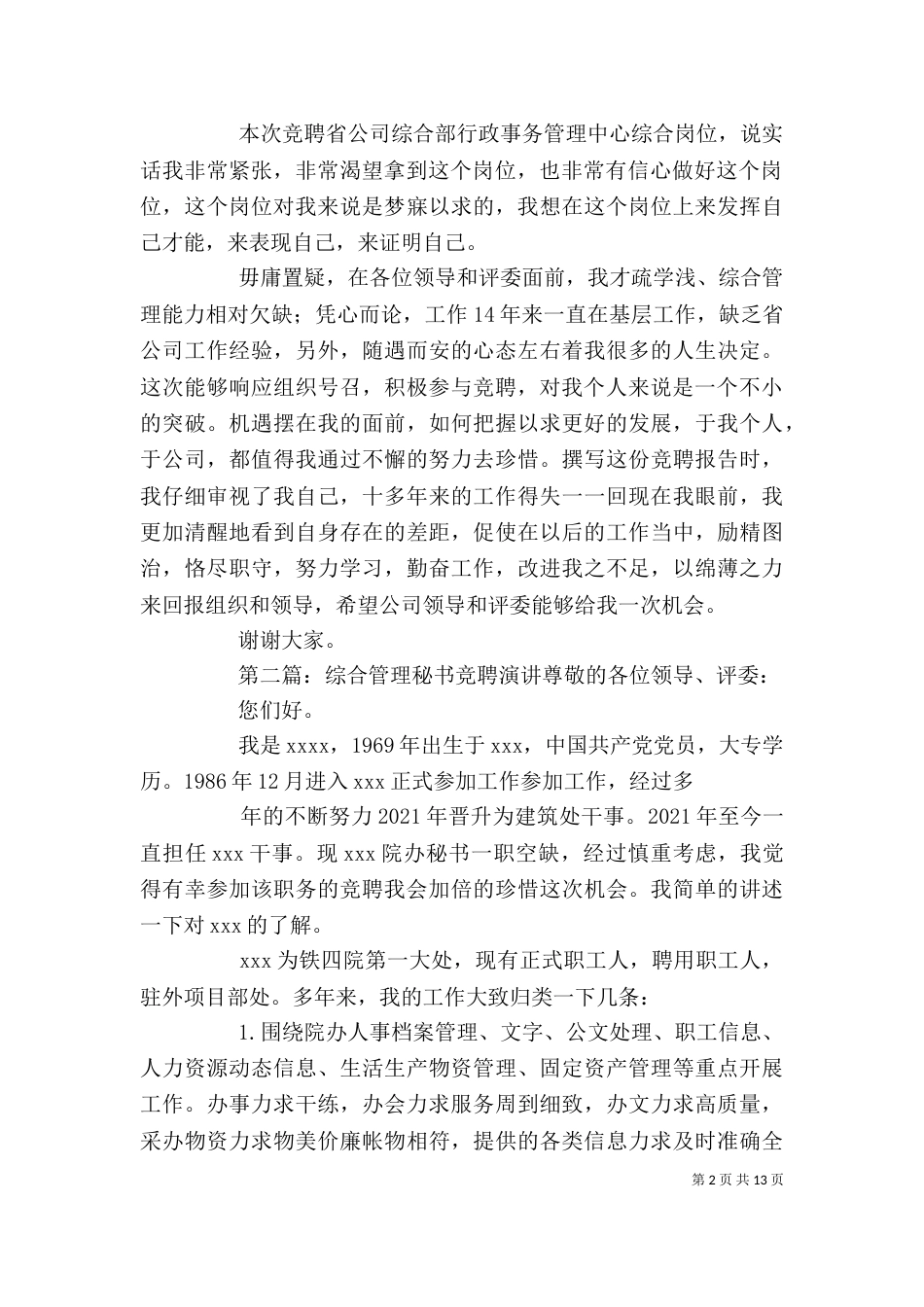 综合管理竞聘发言稿_第2页