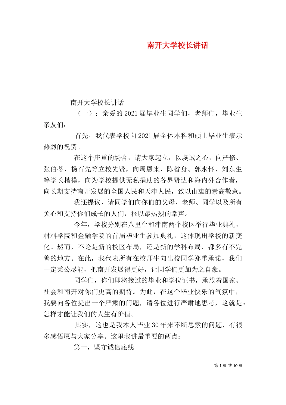 南开大学校长讲话_第1页