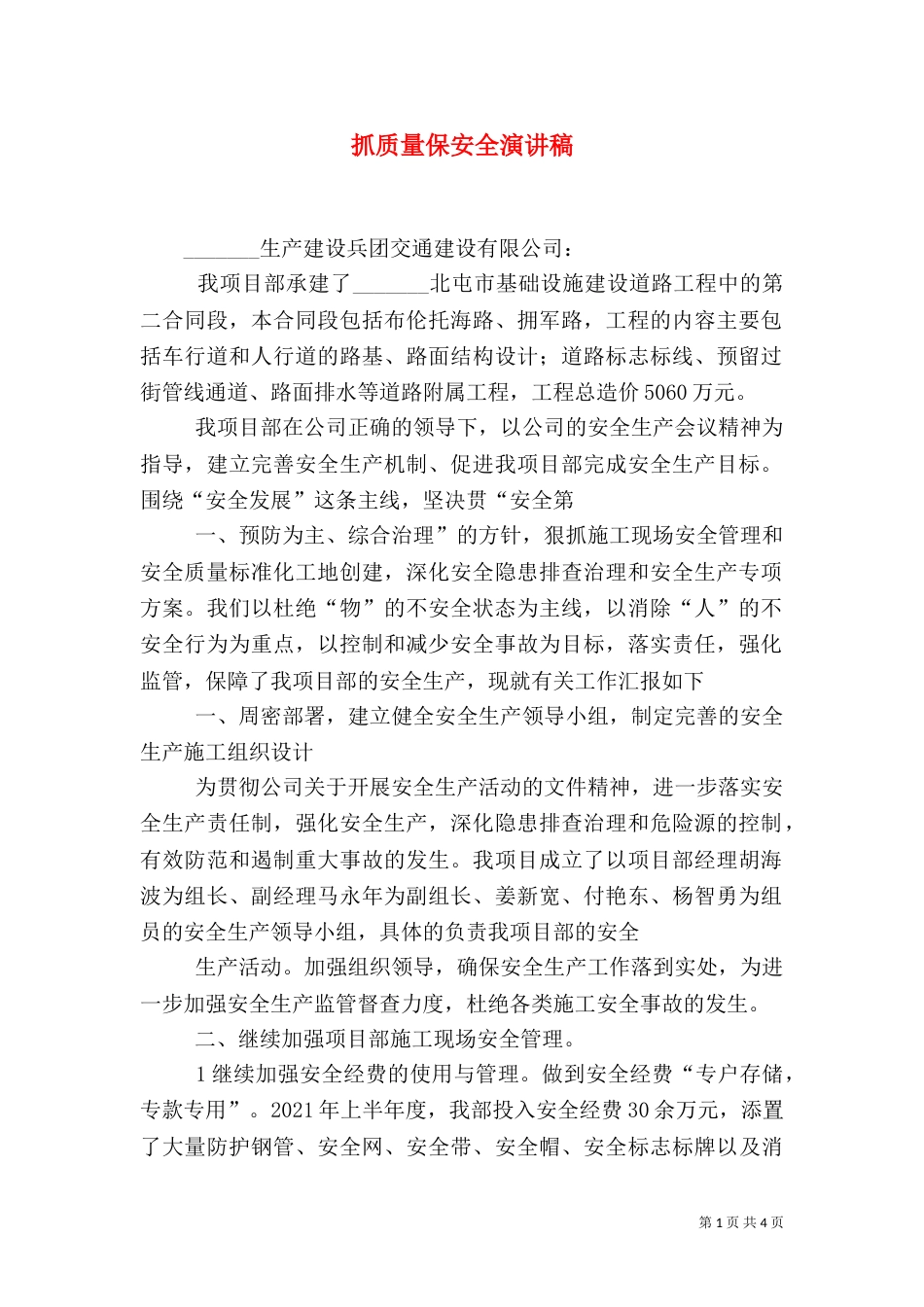 抓质量保安全演讲稿（一）_第1页