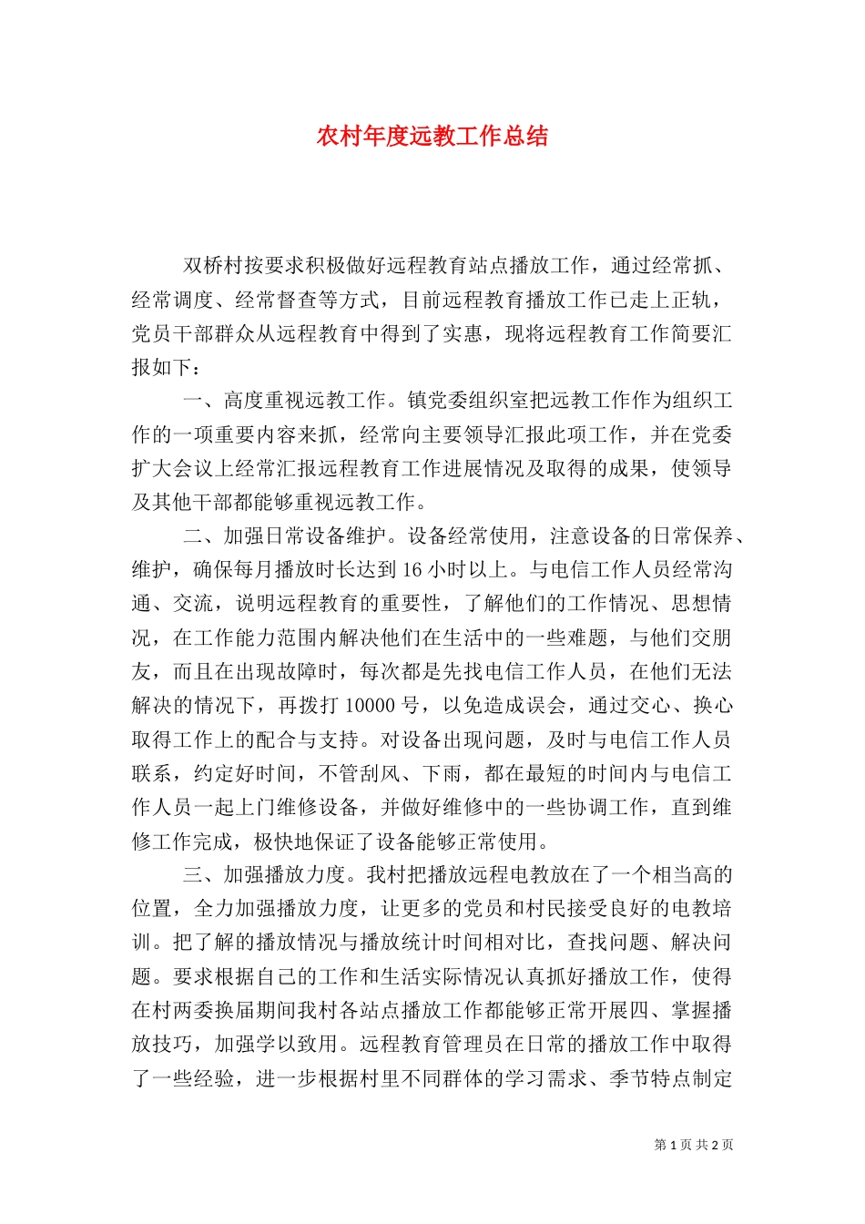 农村年度远教工作总结_第1页