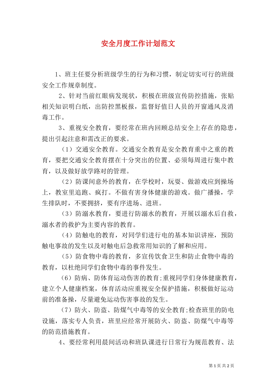 安全月度工作计划范文_第1页