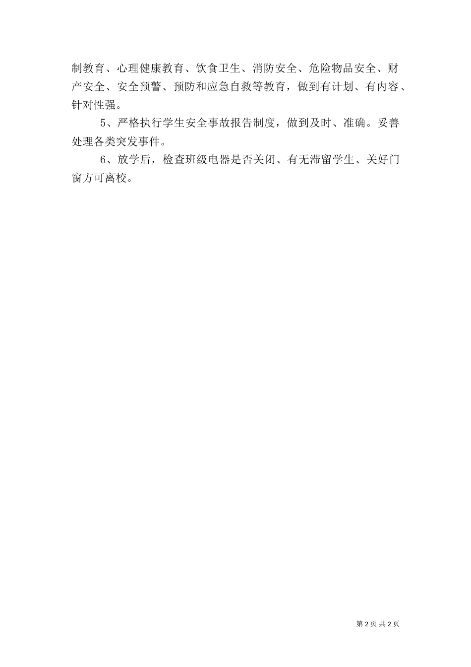 安全月度工作计划范文_第2页