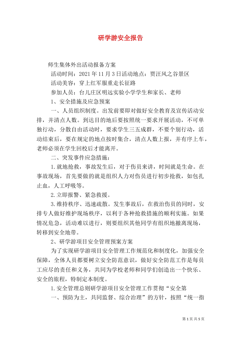 研学游安全报告（二）_第1页