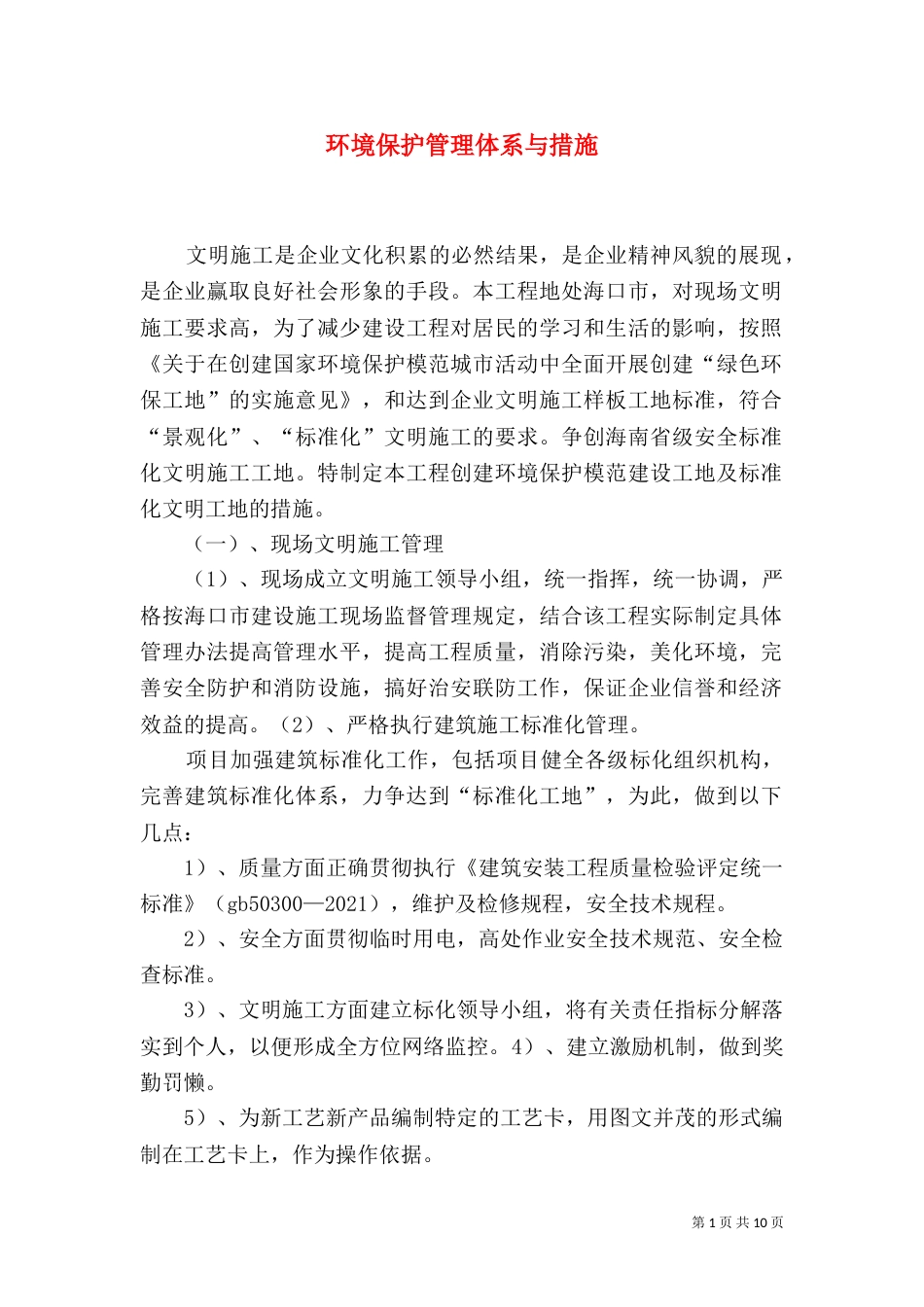 环境保护管理体系与措施（四）_第1页