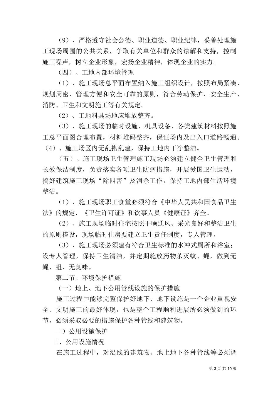 环境保护管理体系与措施（四）_第3页