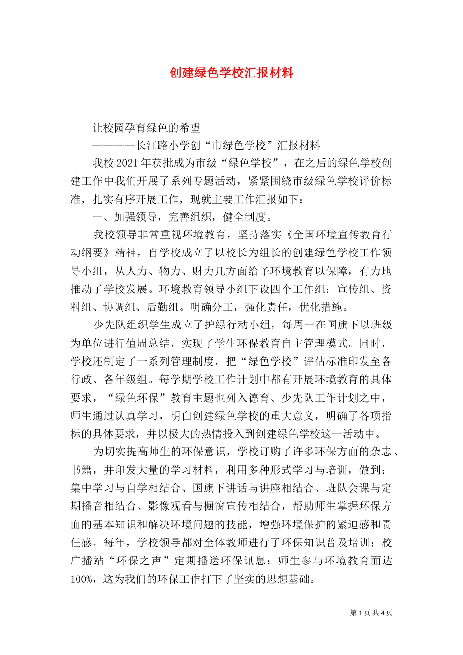 创建绿色学校汇报材料（九）_第1页