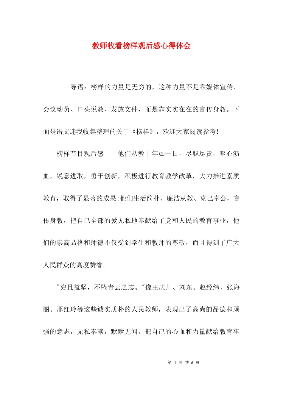 （精选）教师收看榜样观后感心得体会_第1页