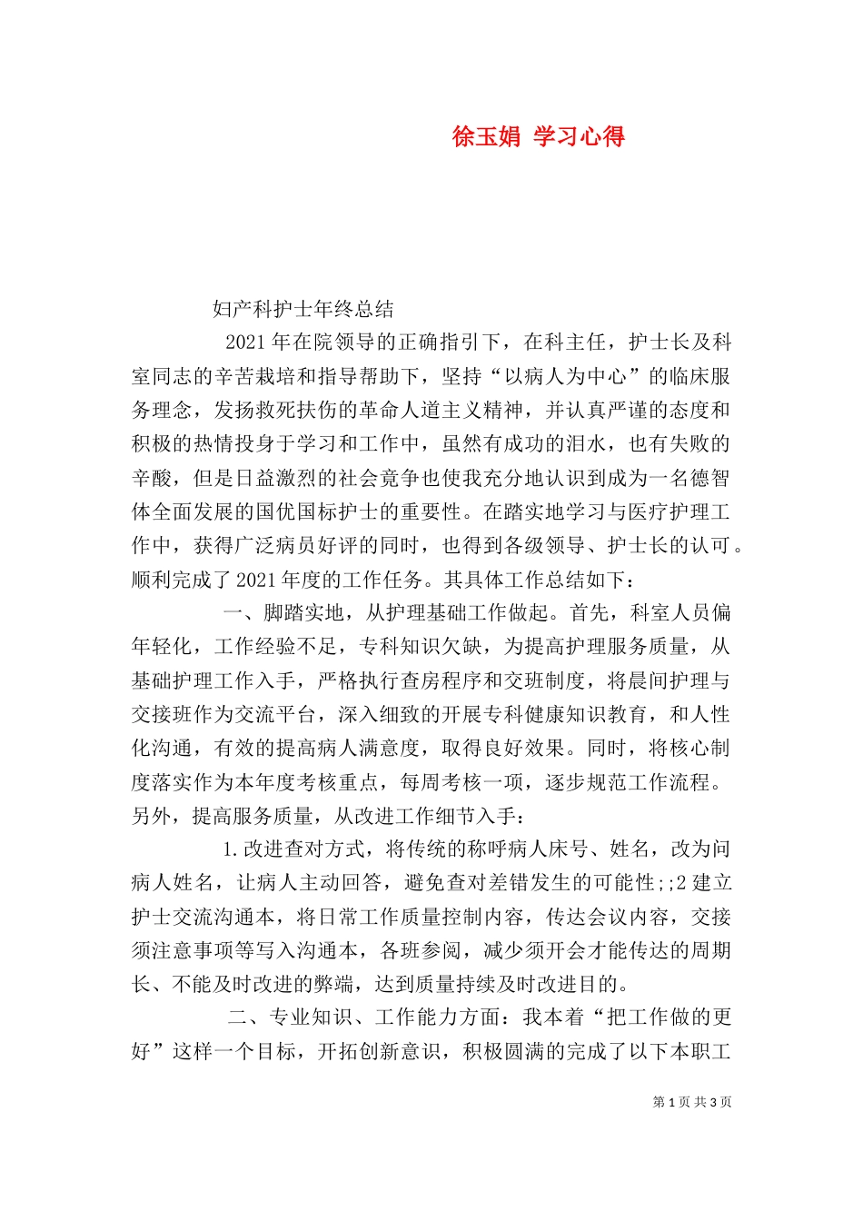 徐玉娟 学习心得（一）_第1页