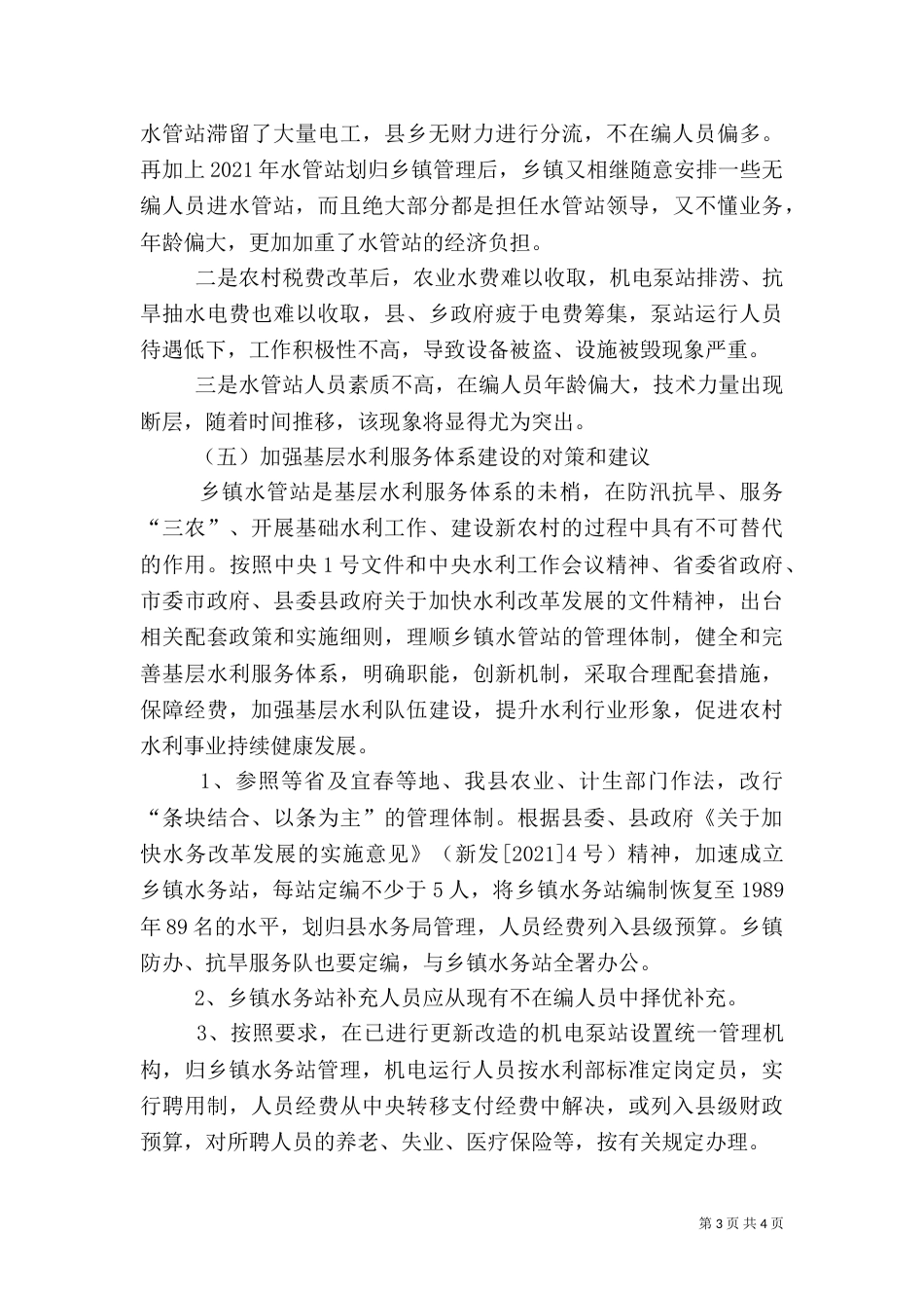 水利服务情况调查汇报_第3页