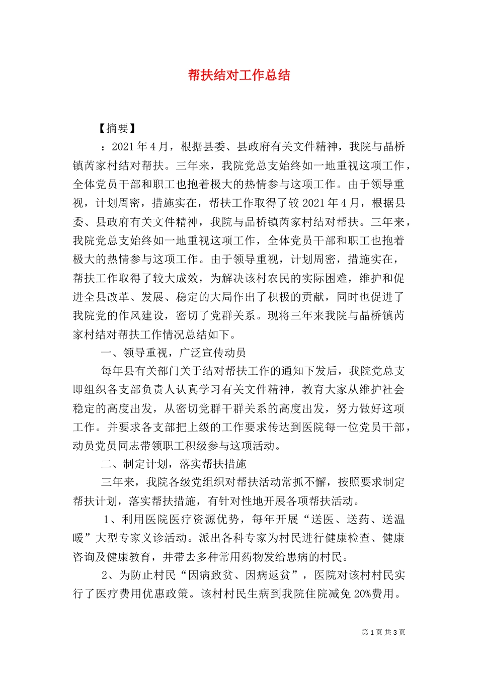 帮扶结对工作总结_第1页
