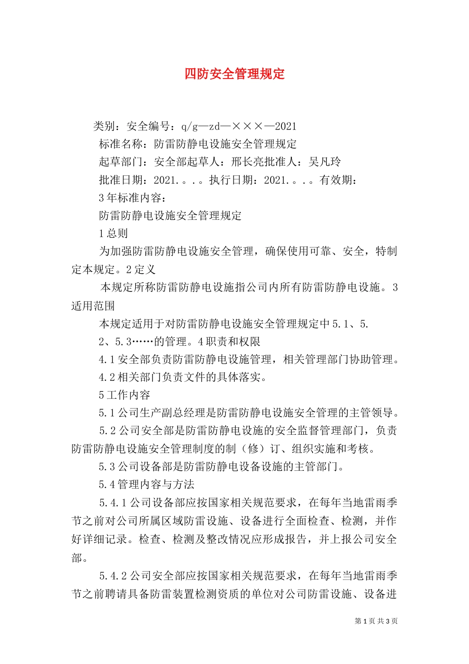 四防安全管理规定_第1页