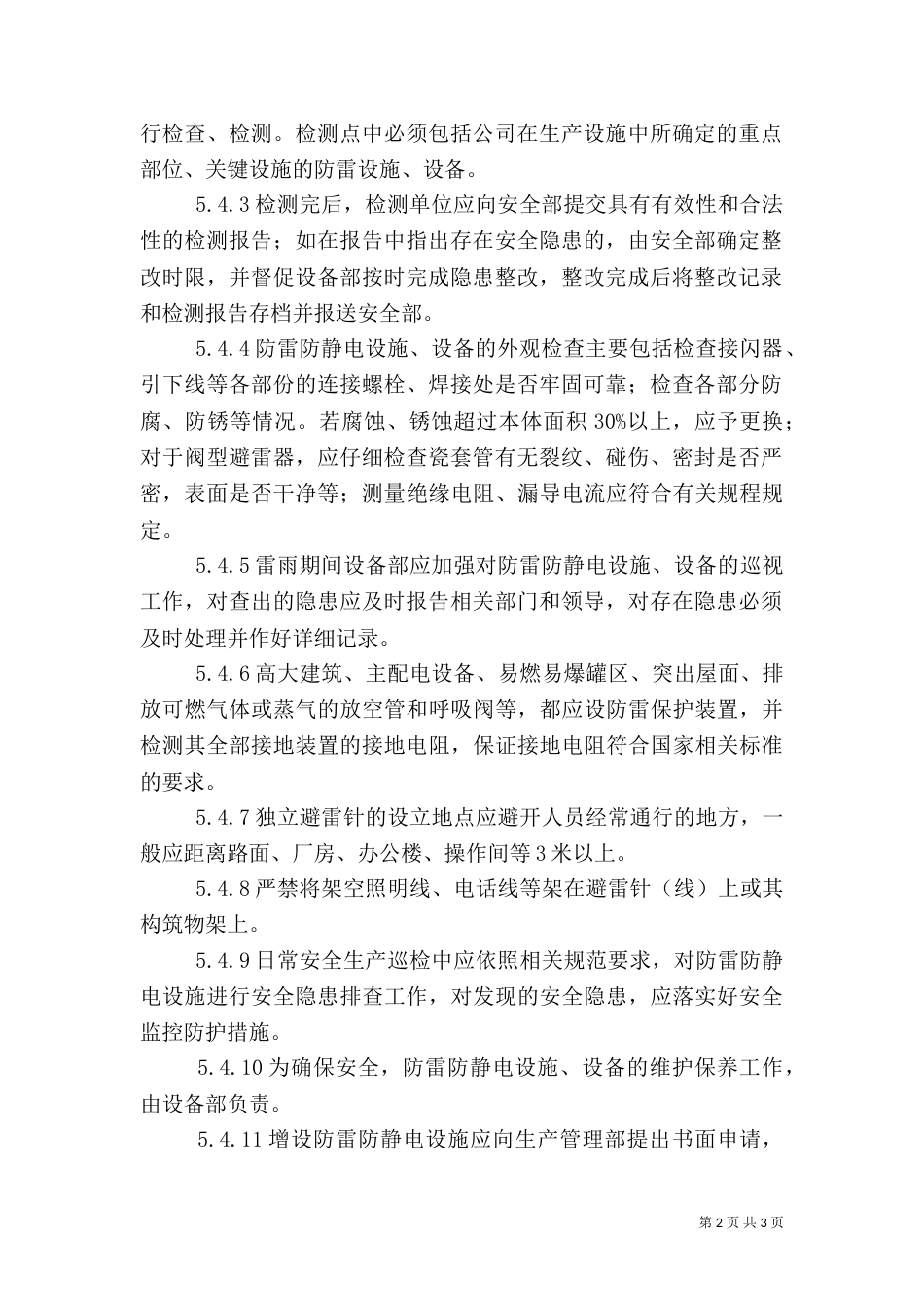 四防安全管理规定_第2页