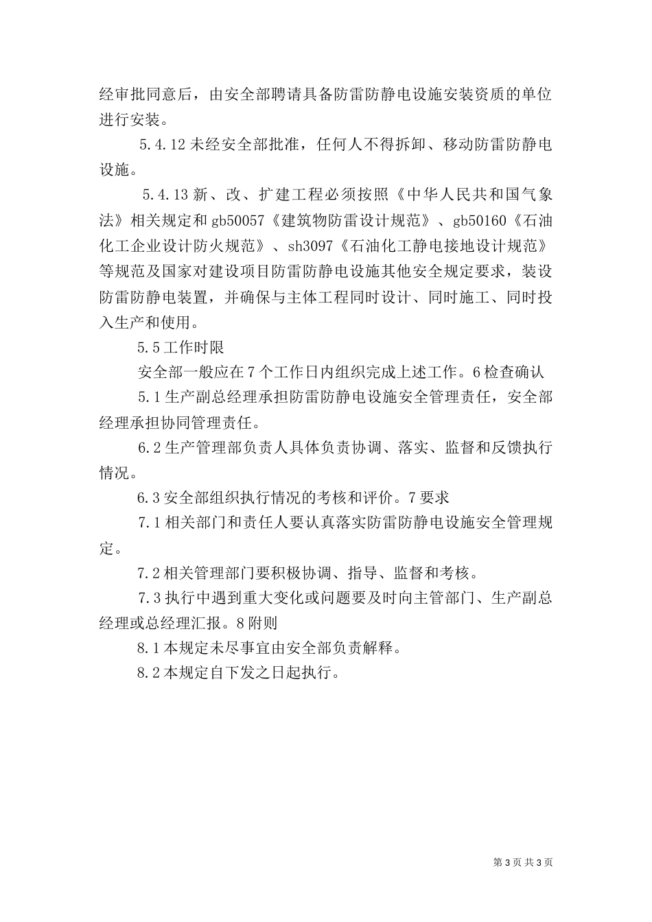 四防安全管理规定_第3页