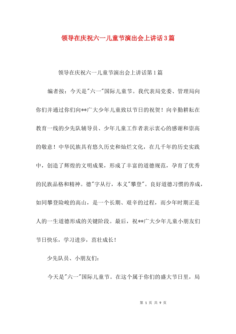 领导在庆祝六一儿童节演出会上讲话3篇_第1页