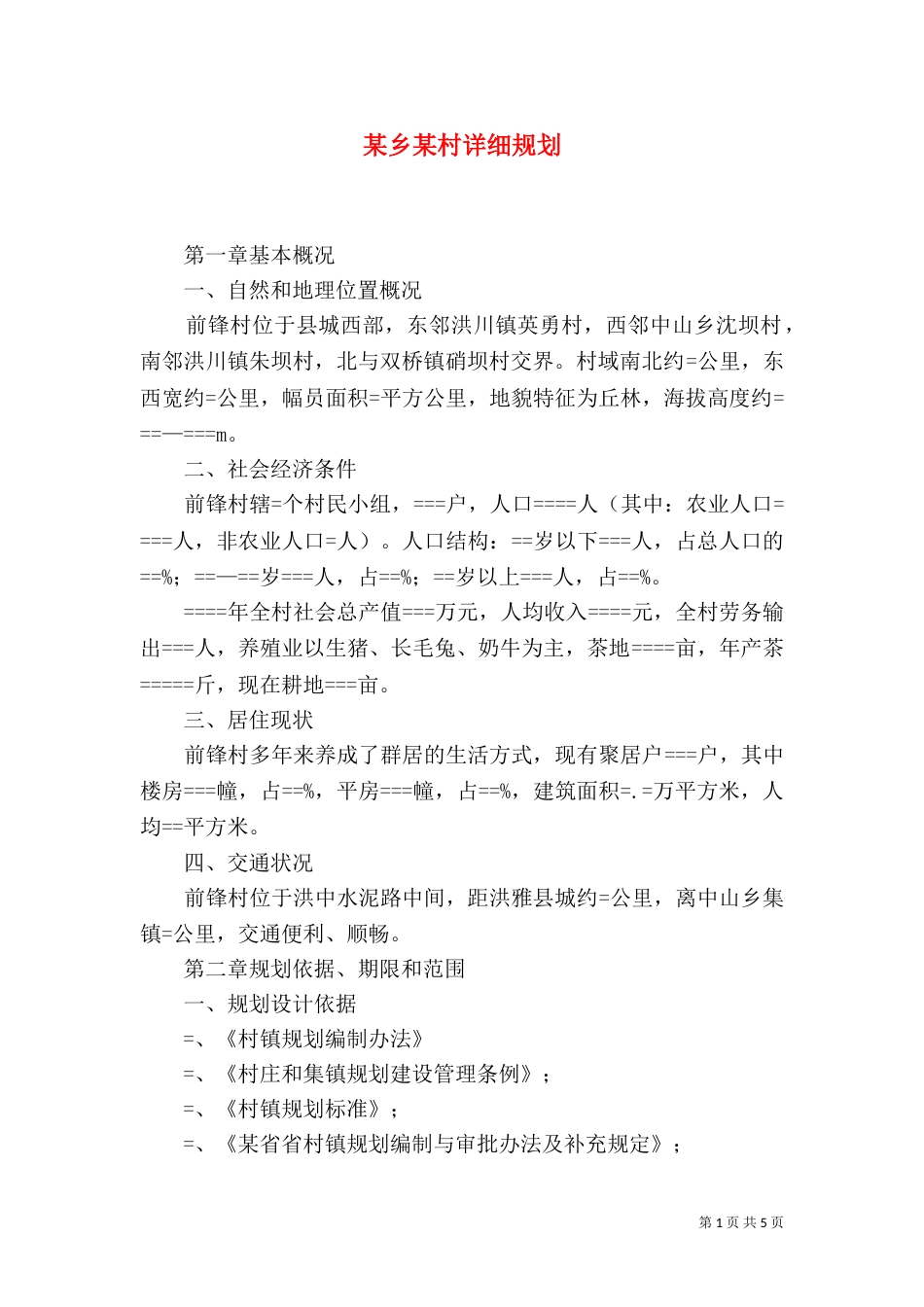 某乡某村详细规划（六）_第1页