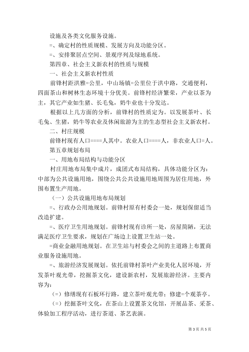 某乡某村详细规划（六）_第3页