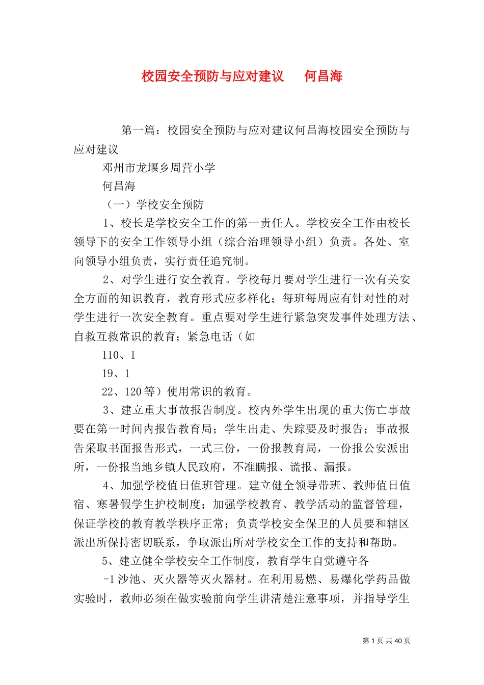 校园安全预防与应对建议   何昌海_第1页