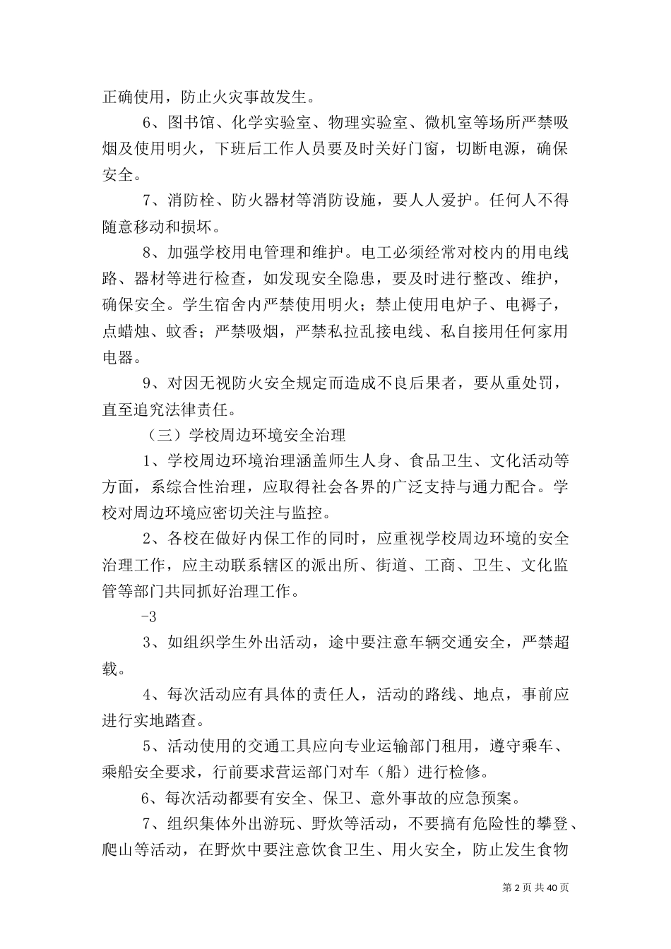 校园安全预防与应对建议   何昌海_第2页