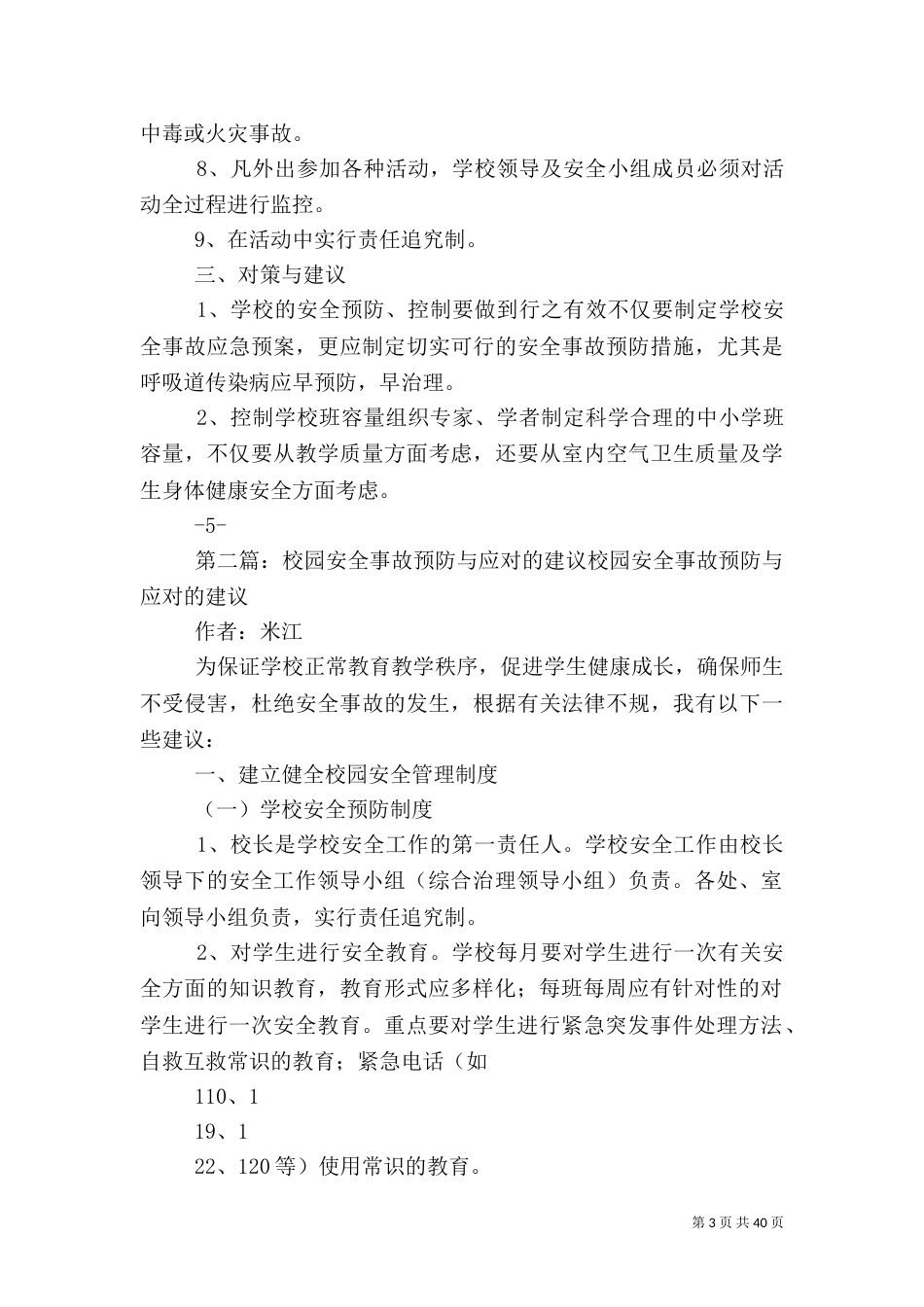 校园安全预防与应对建议   何昌海_第3页