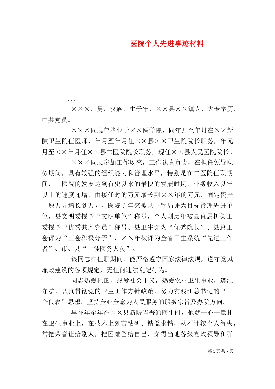 医院个人先进事迹材料（五）_第1页