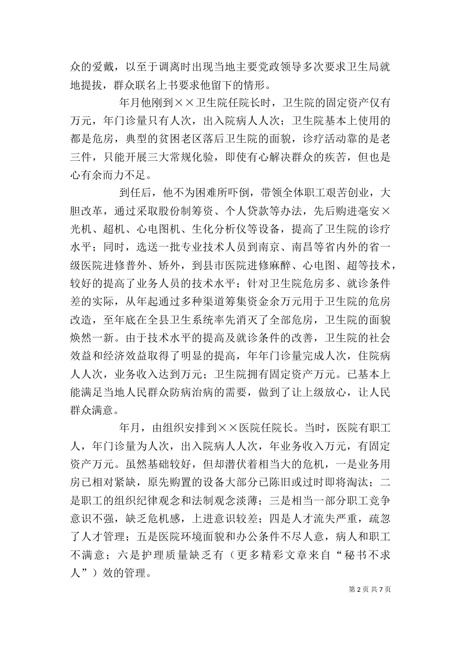 医院个人先进事迹材料（五）_第2页