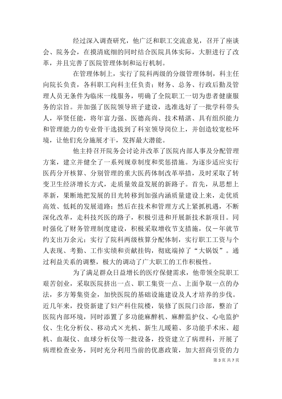 医院个人先进事迹材料（五）_第3页
