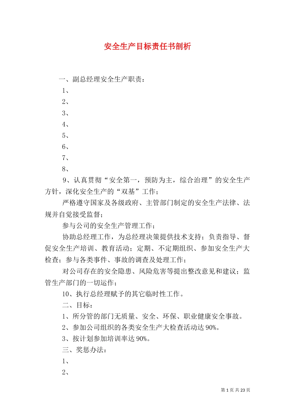 安全生产目标责任书剖析_第1页