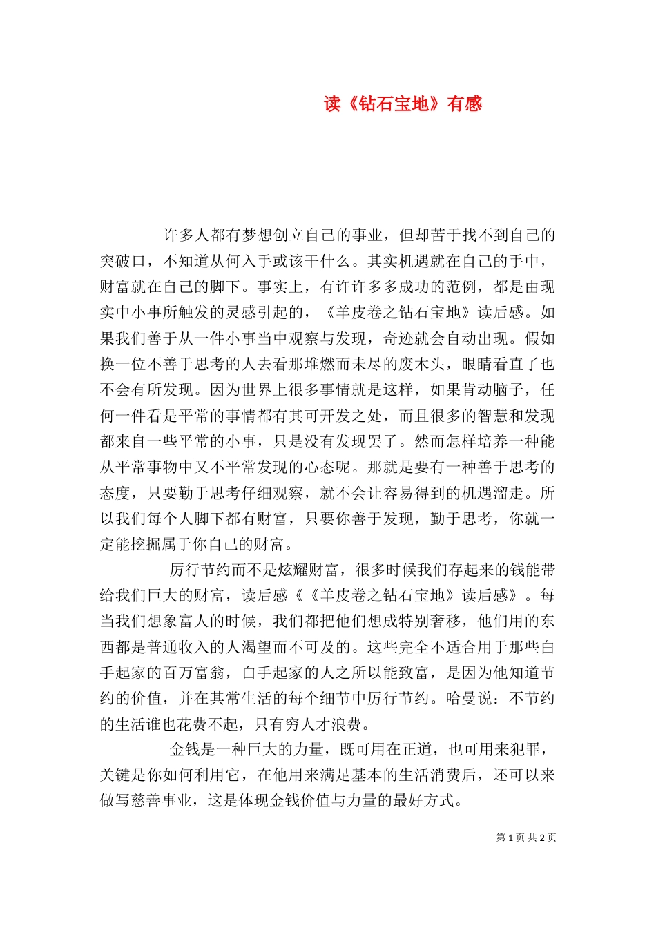 读《钻石宝地》有感_第1页
