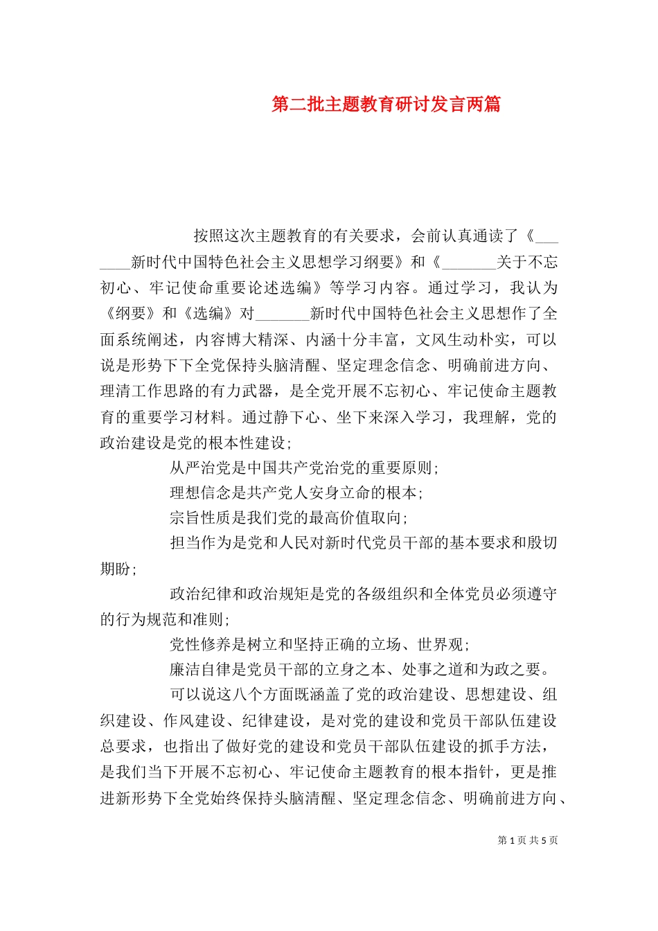 第二批主题教育研讨发言两篇_第1页