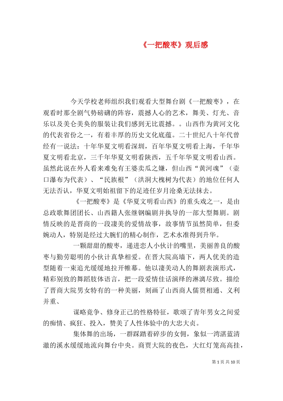 《一把酸枣》观后感_第1页