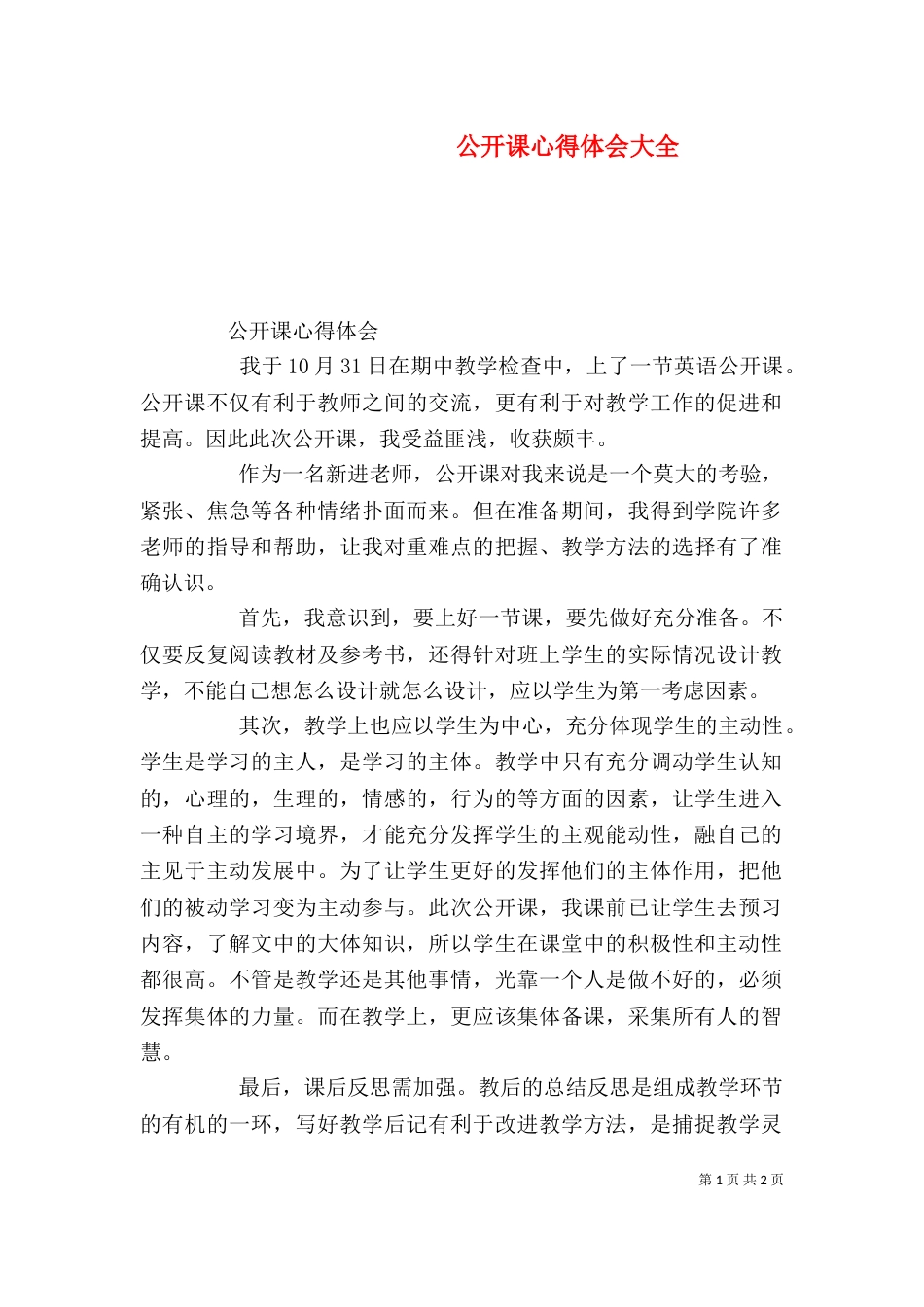 公开课心得体会大全_第1页