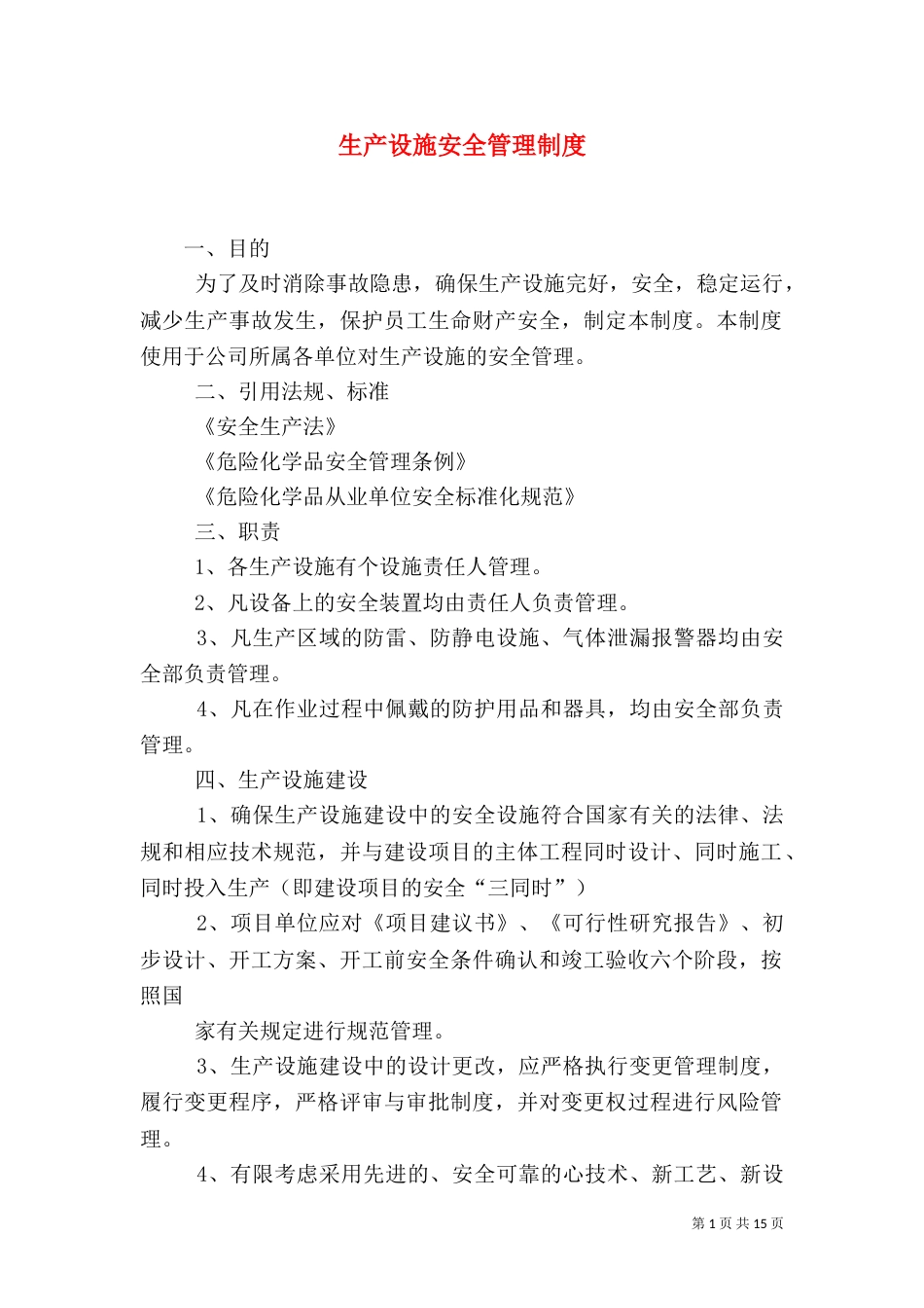 生产设施安全管理制度_第1页