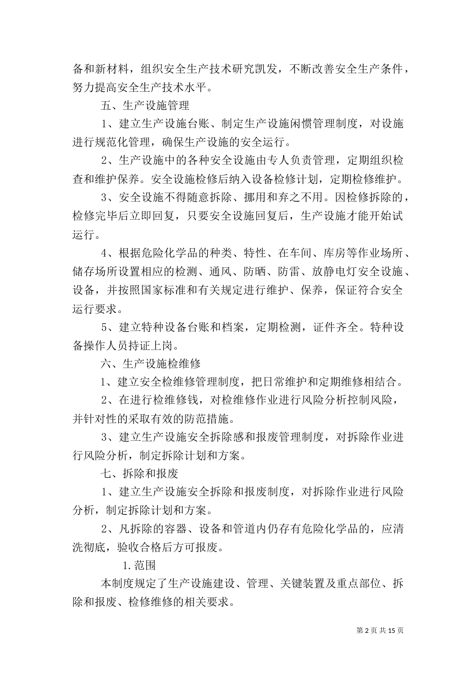 生产设施安全管理制度_第2页
