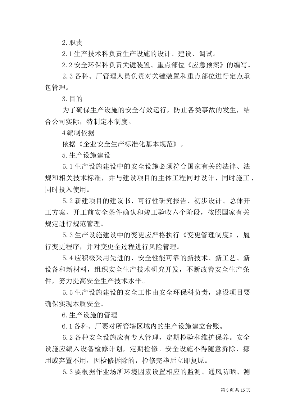 生产设施安全管理制度_第3页