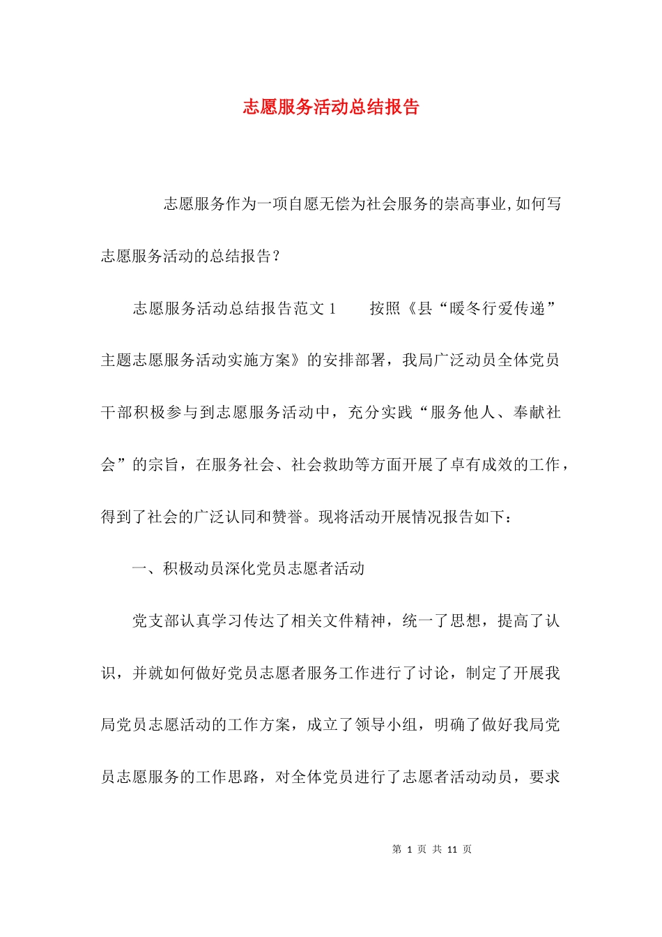（精选）志愿服务活动总结报告_第1页
