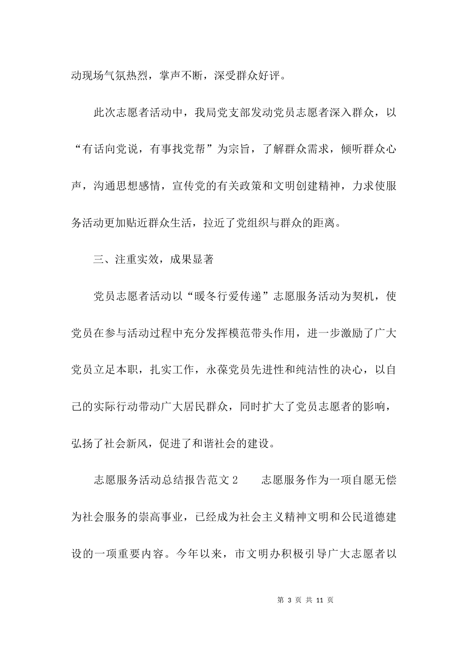 （精选）志愿服务活动总结报告_第3页