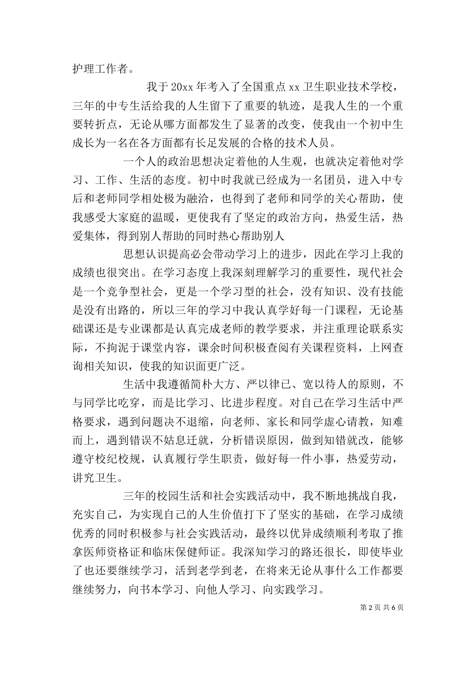 卫校自我鉴定范文5篇_第2页