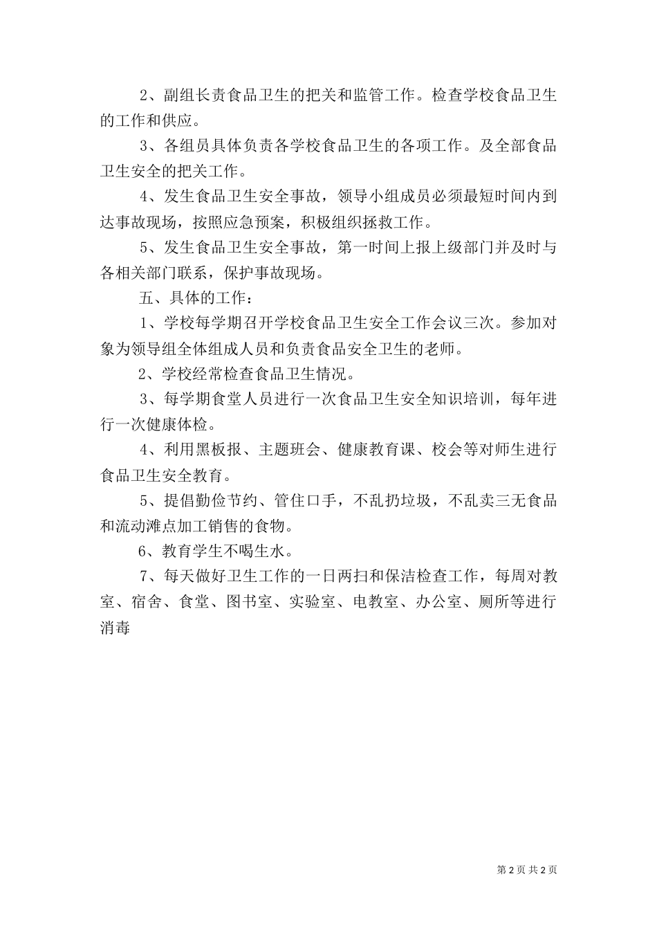 食品卫生安全工作计划(一)_第2页