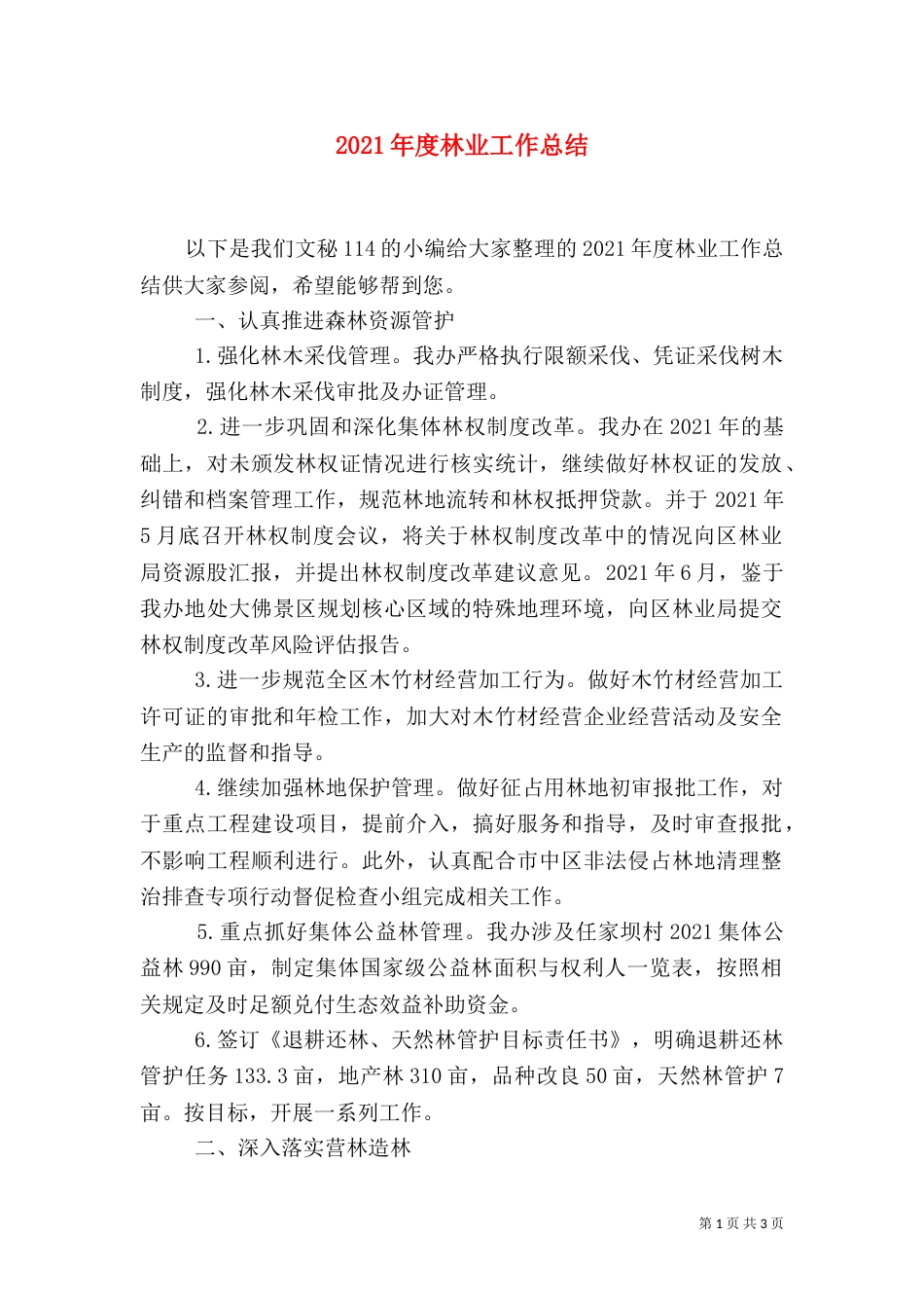 2023年度林业工作总结_第1页